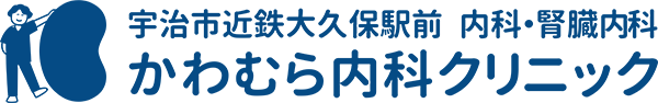 かわむら内科クリニック 内科・腎臓内科 | 宇治市 大久保駅前